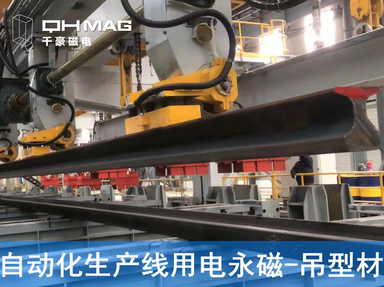 自動(dòng)化吊裝型材，鋼軌電永磁吊具