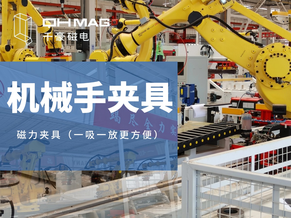 千豪機(jī)械手夾具，機(jī)械手吸盤，電永磁夾具，自動(dòng)化夾具